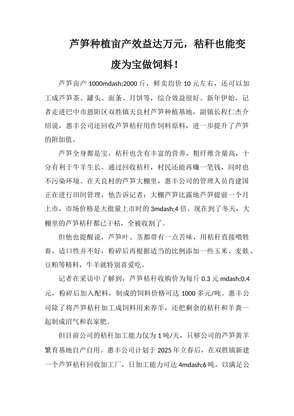 芦笋种植亩产效益达万元-秸秆也能变废为宝做饲料!_第1页