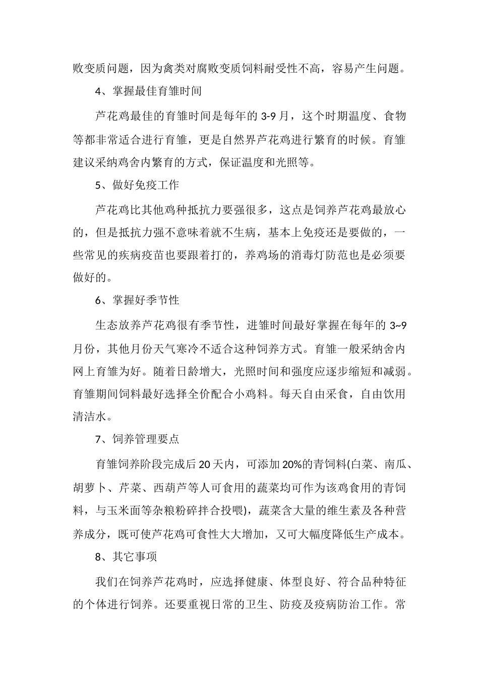 芦花鸡养殖技术的八个注意事项_第2页