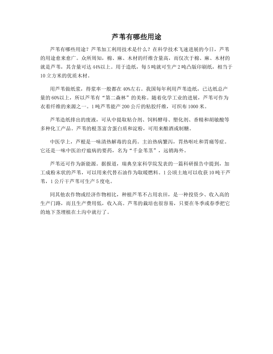 芦苇有哪些用途_第1页