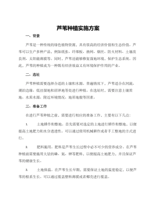 芦苇种植实施方案