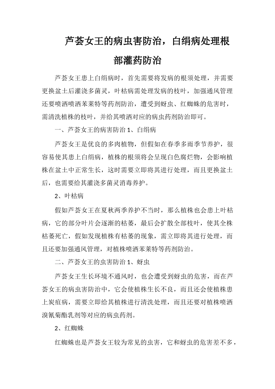 芦荟女王的病虫害防治-白绢病处理根部灌药防治_第1页