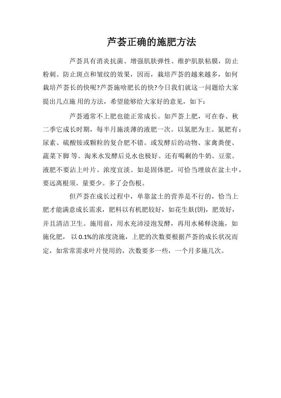 芦荟正确的施肥方法_第1页