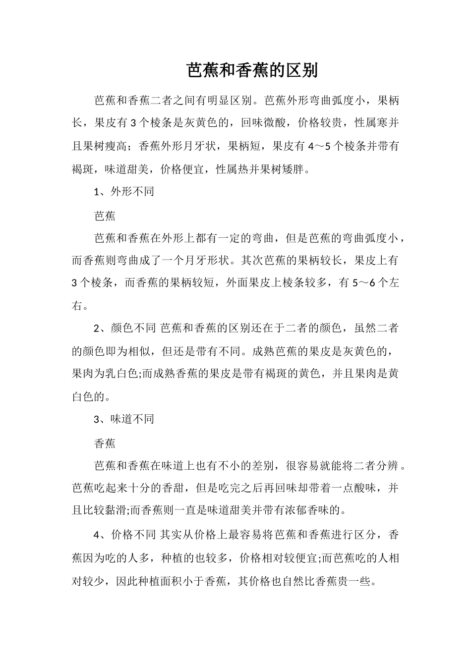 芭蕉和香蕉的区别_第1页