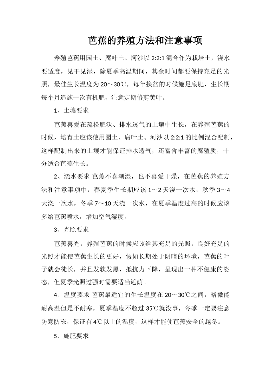 芭蕉的养殖方法和注意事项_第1页