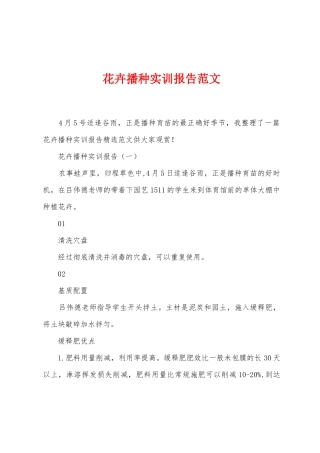 花卉播种实训报告范文