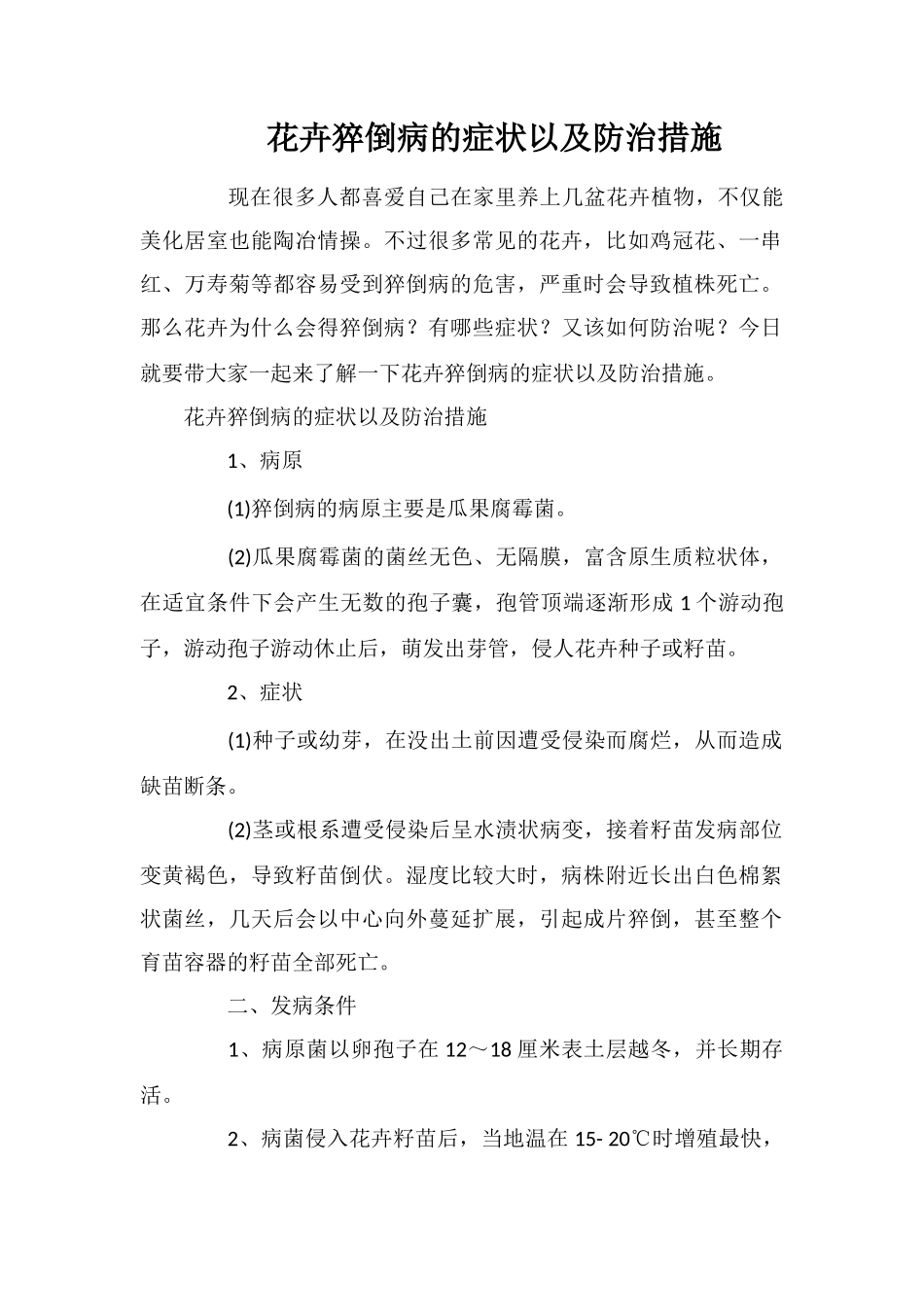 花卉猝倒病的症状以及防治措施_第1页