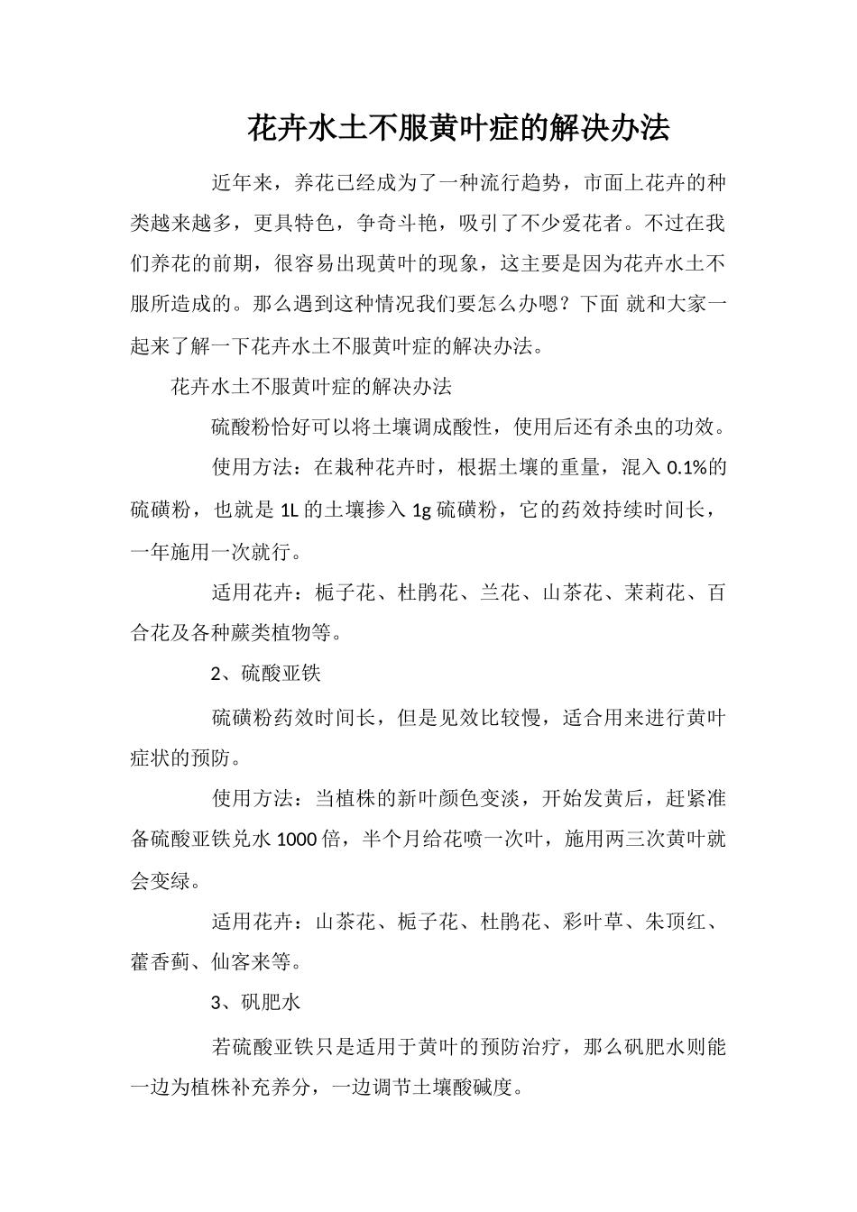 花卉水土不服黄叶症的解决办法_第1页