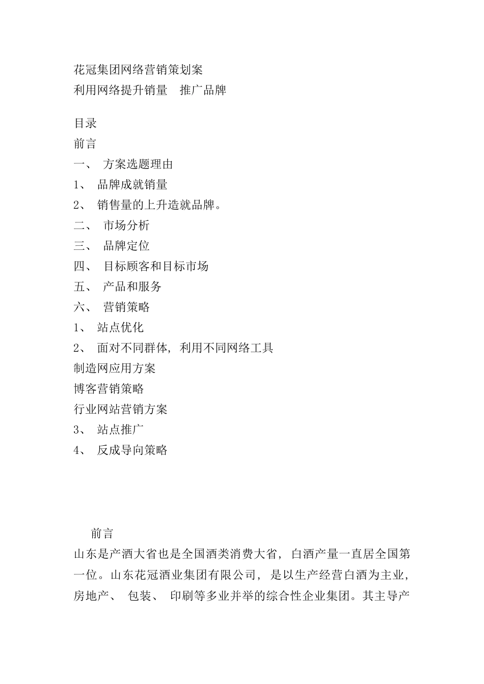 花冠集团网络营销策划案利用网络提升销量推广品牌_第1页