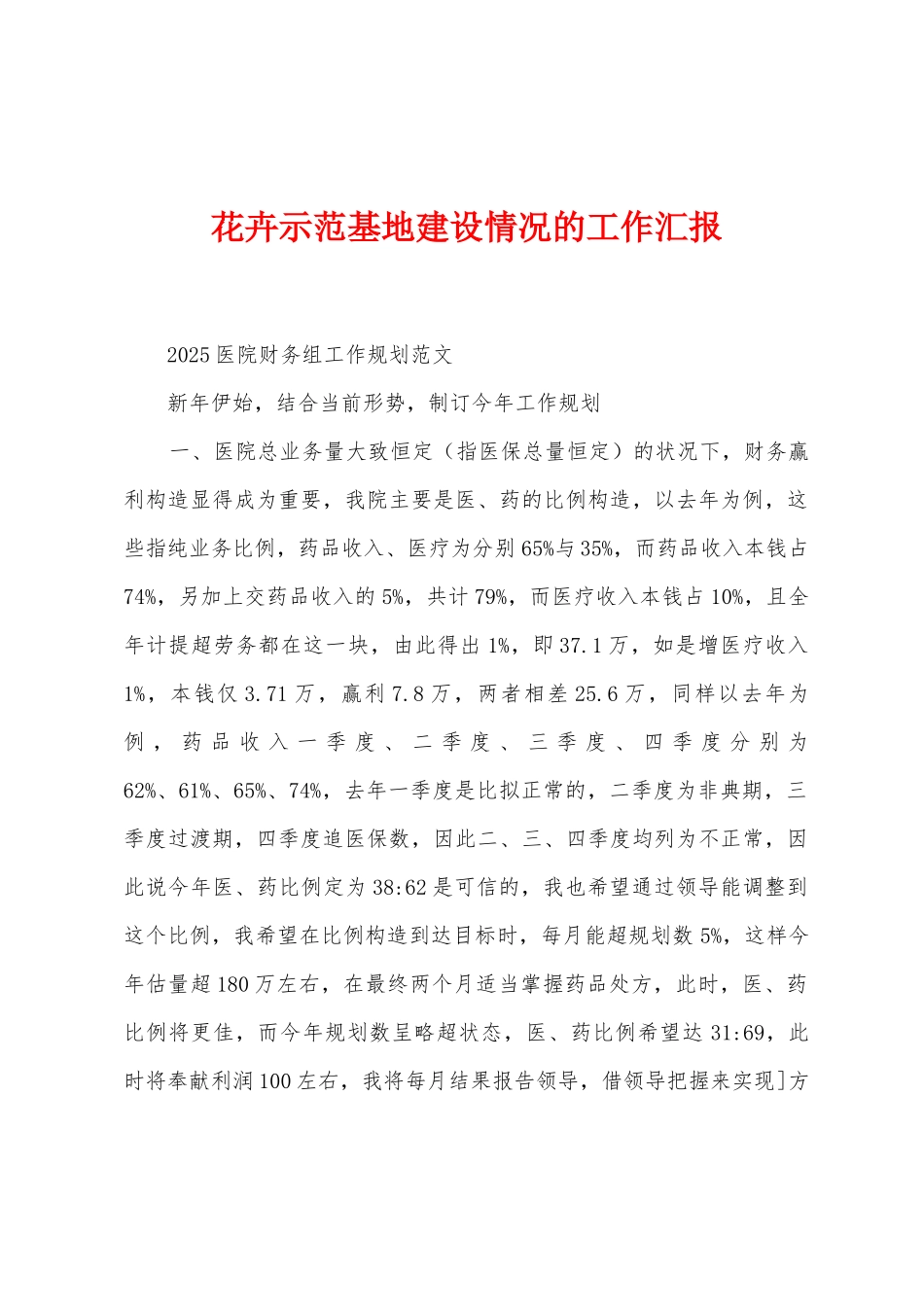 花卉示范基地建设情况的工作汇报_第1页