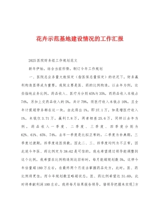 花卉示范基地建设情况的工作汇报