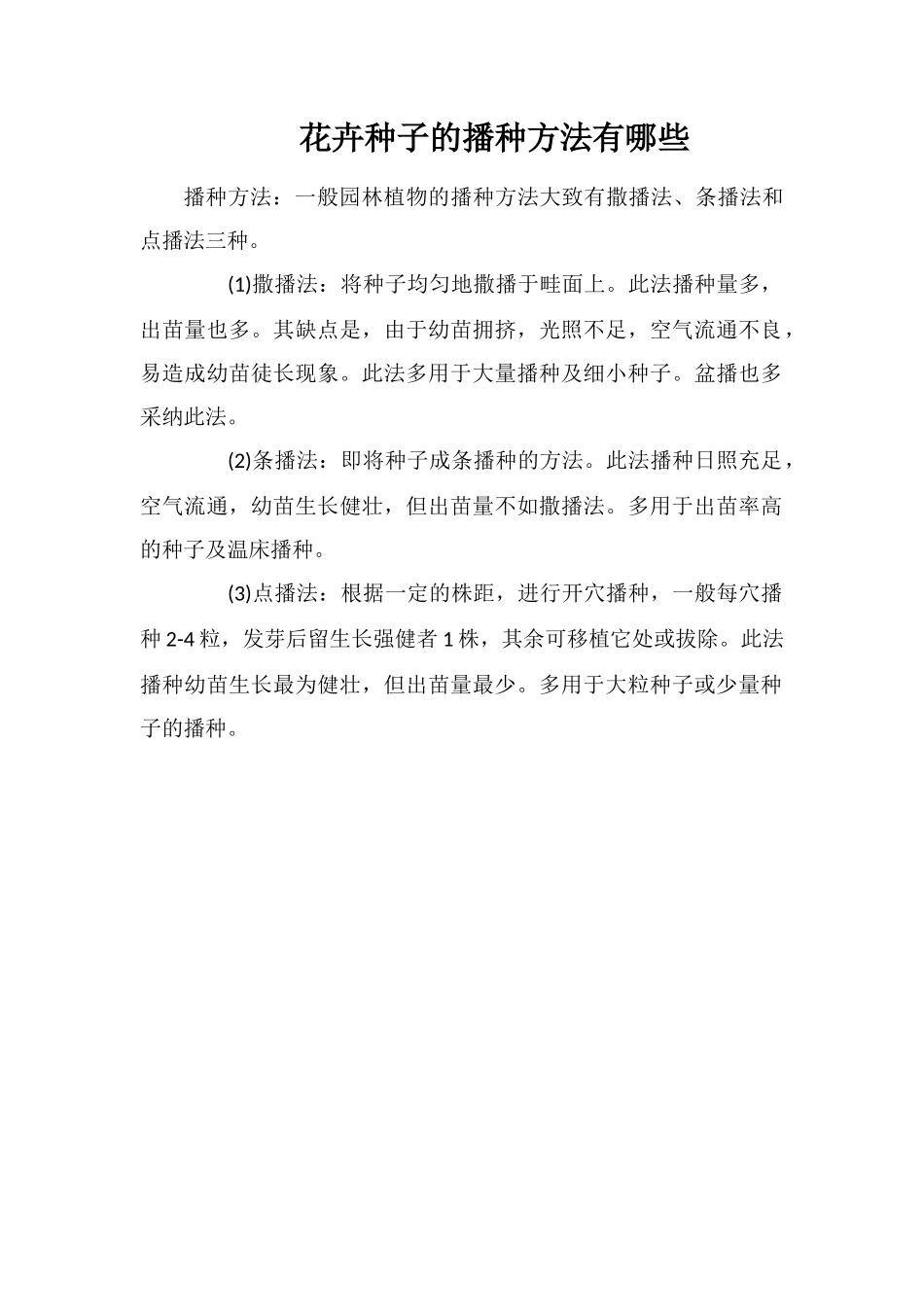 花卉种子的播种方法有哪些_第1页