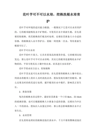花叶芋可不可以水培-挖株洗根水培养护