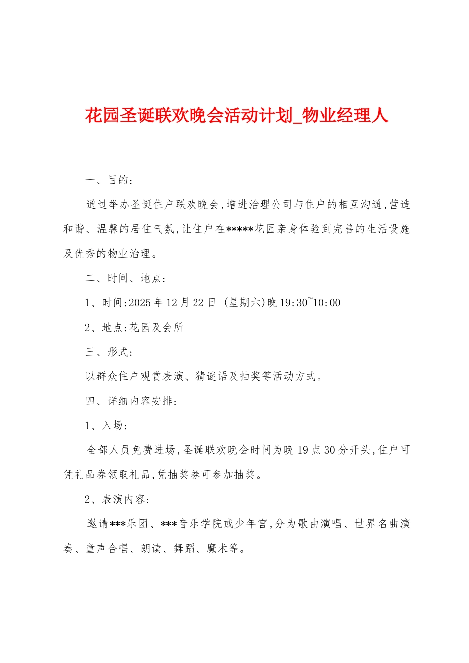 花园圣诞联欢晚会活动计划_第1页