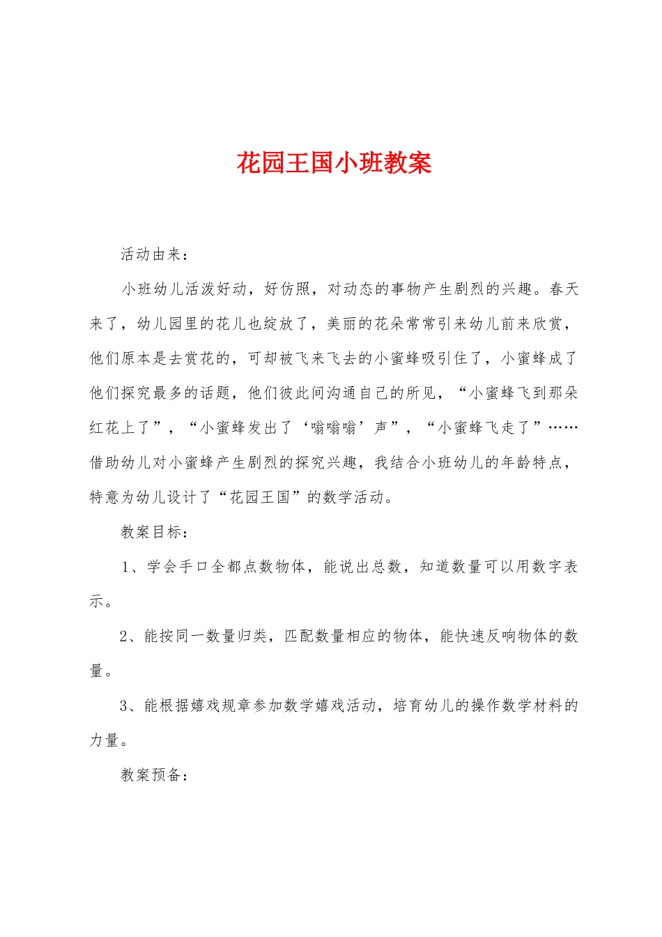 花园王国小班教案_第1页