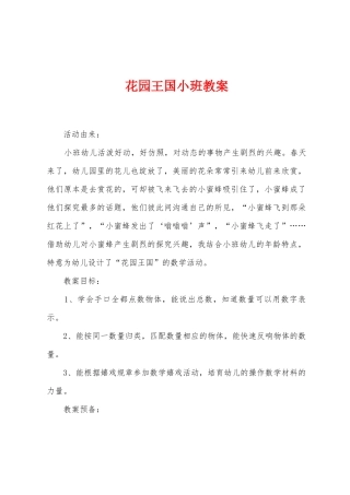 花园王国小班教案