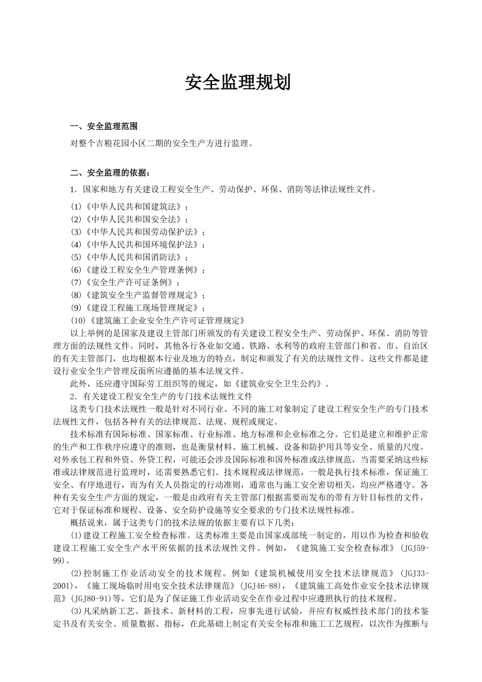 花园小区安全监理规划_第1页