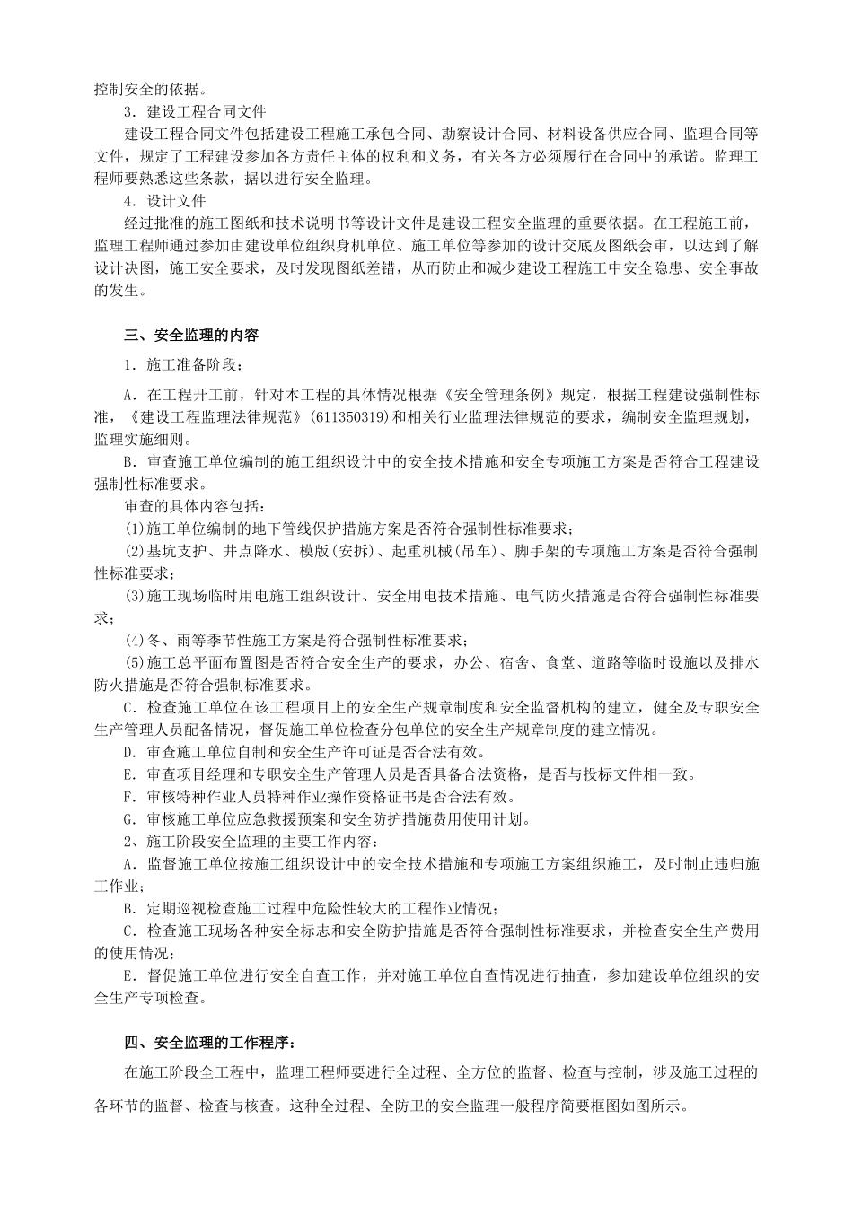 花园小区安全监理规划_第2页