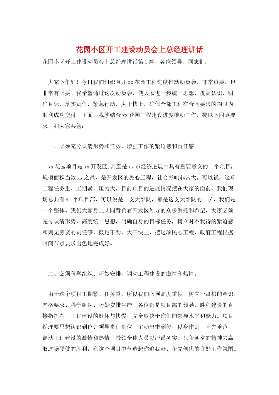 花园小区开工建设动员会上总经理讲话_第1页