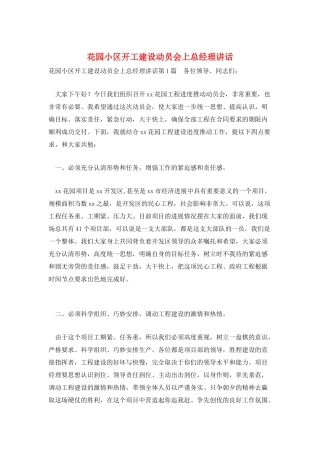 花园小区开工建设动员会上总经理讲话