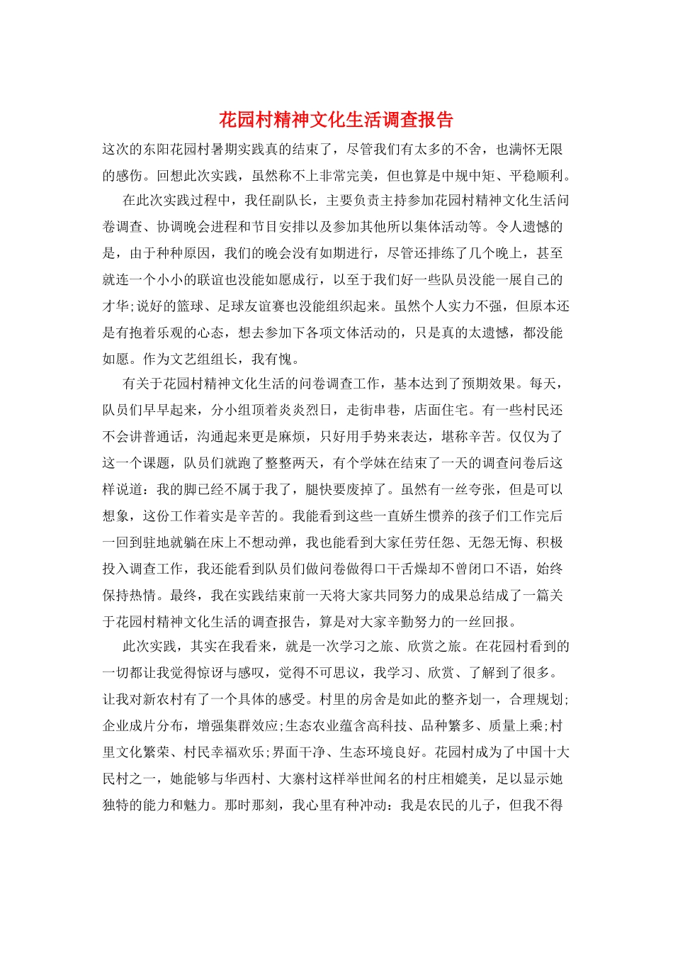 花园村精神文化生活调查报告_第1页