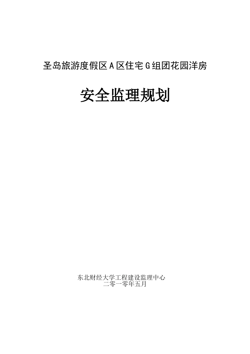花园洋房安全监理规划_第1页