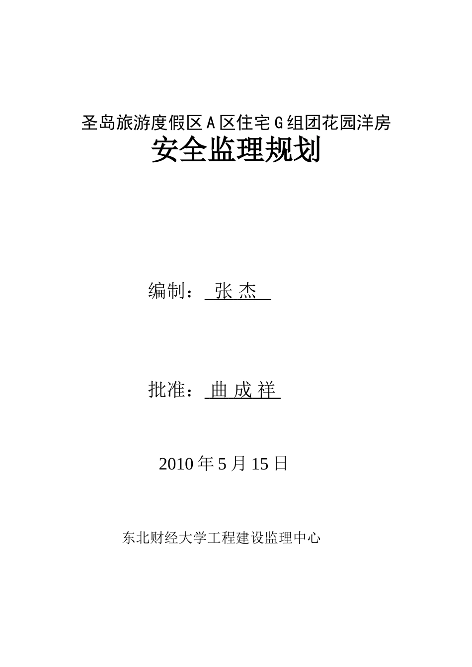 花园洋房安全监理规划_第2页
