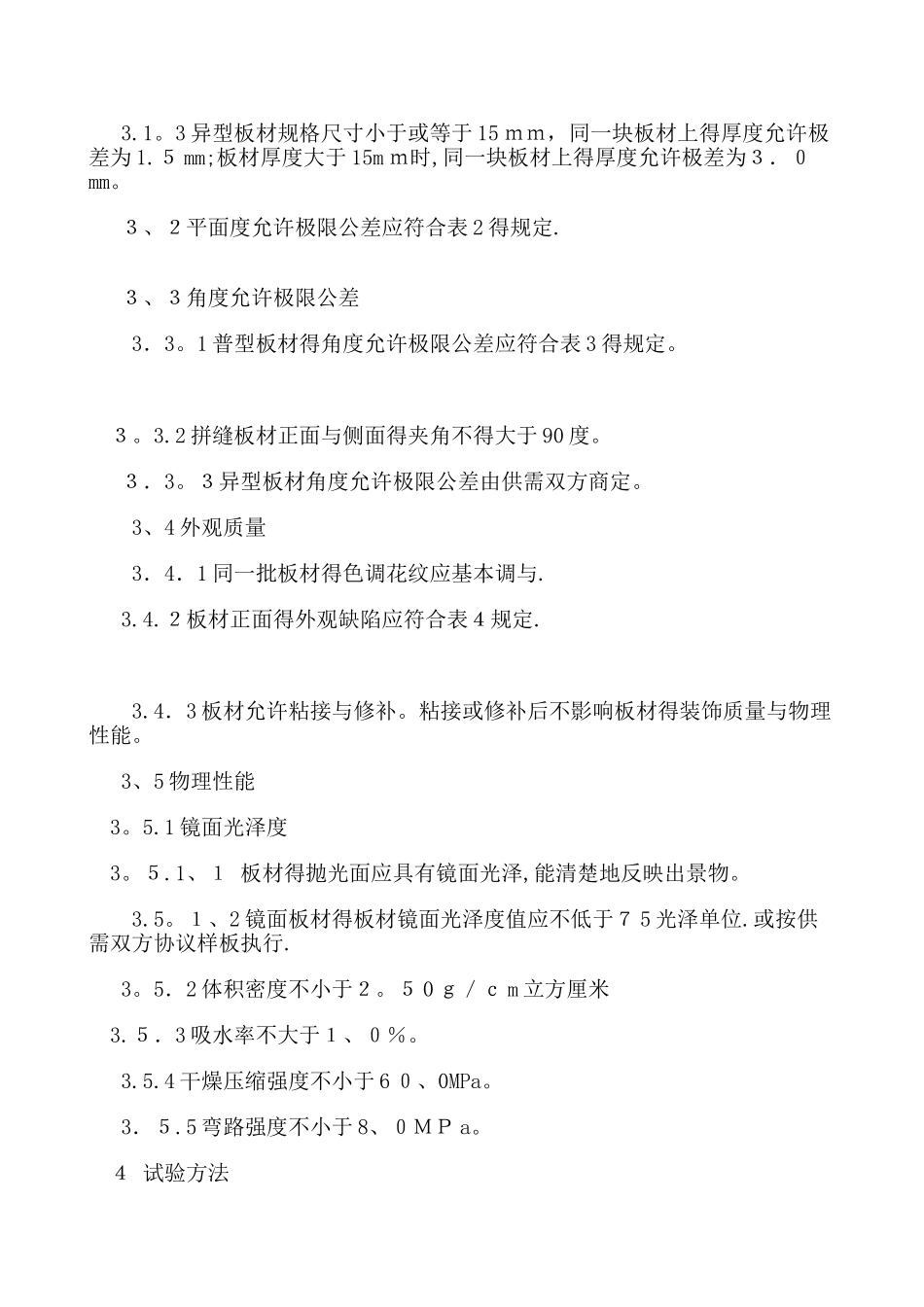 花岗岩石材技术标准_第2页