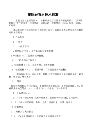 花岗岩石材技术标准