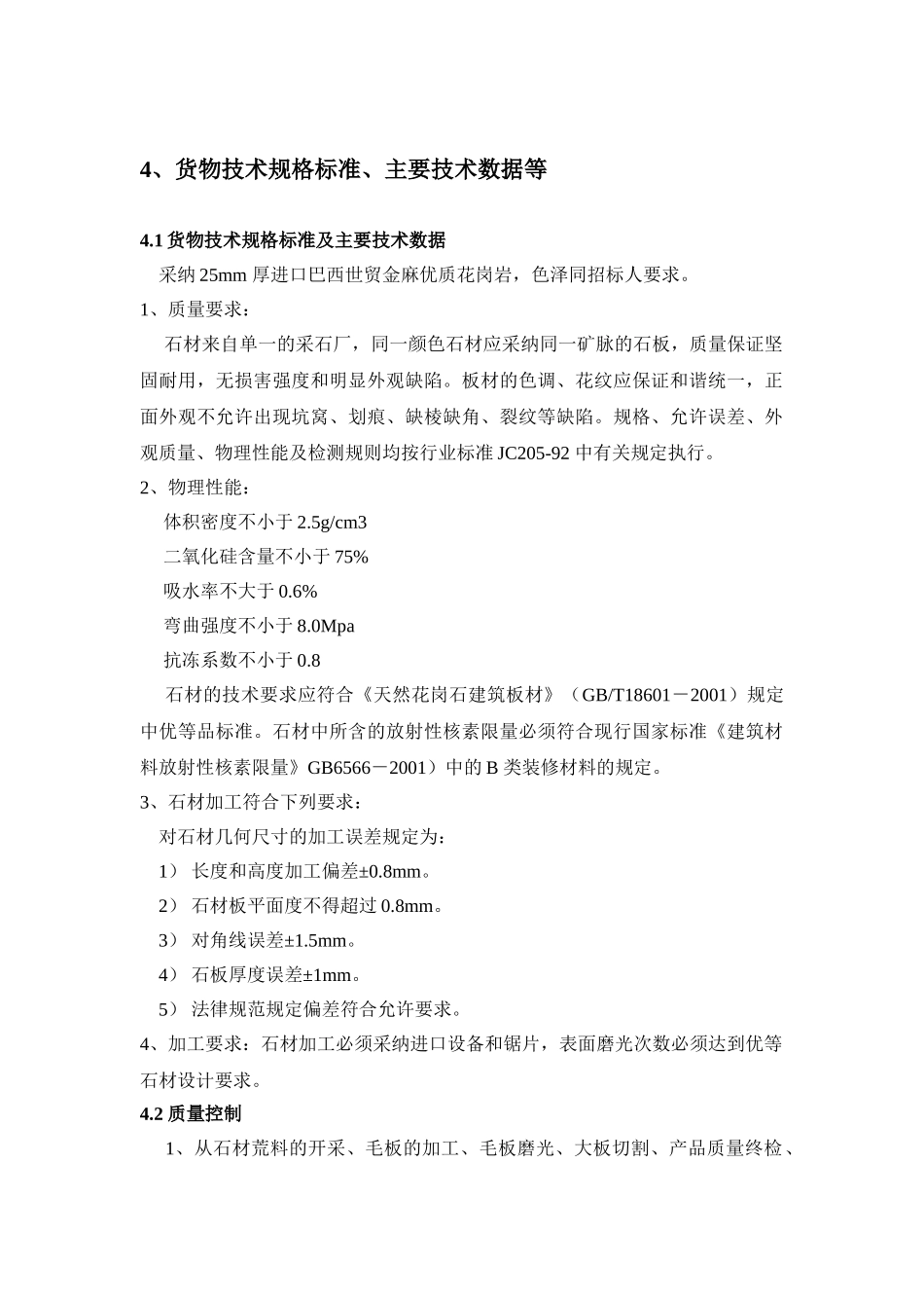 花岗岩技术规格标准_第1页