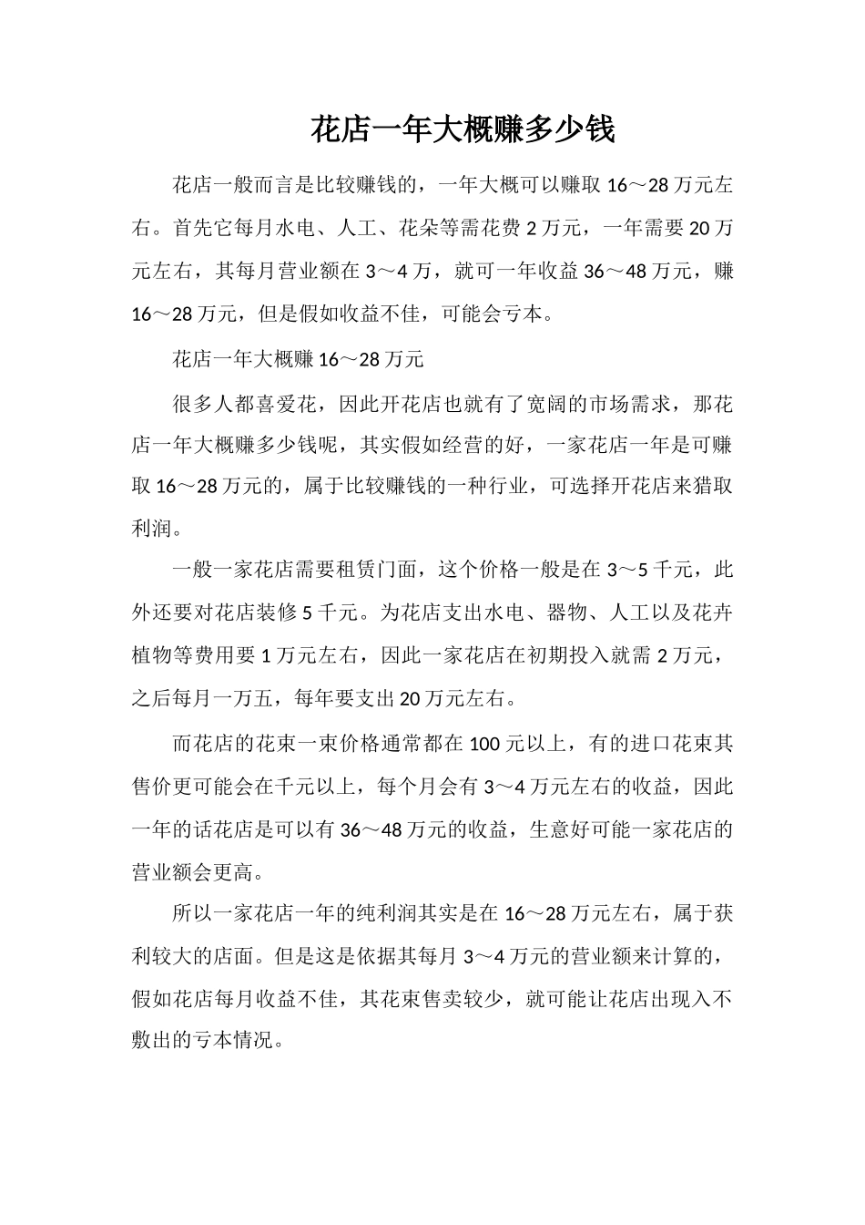 花店一年大概赚多少钱_第1页