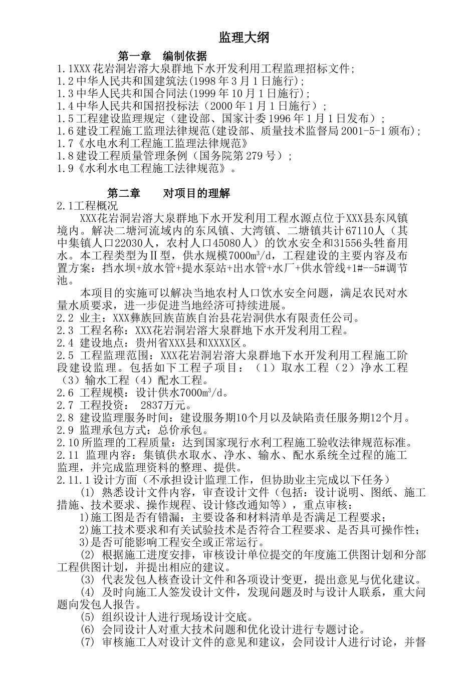 花岩洞岩溶大泉群地下水开发利用工程监理大纲_第1页