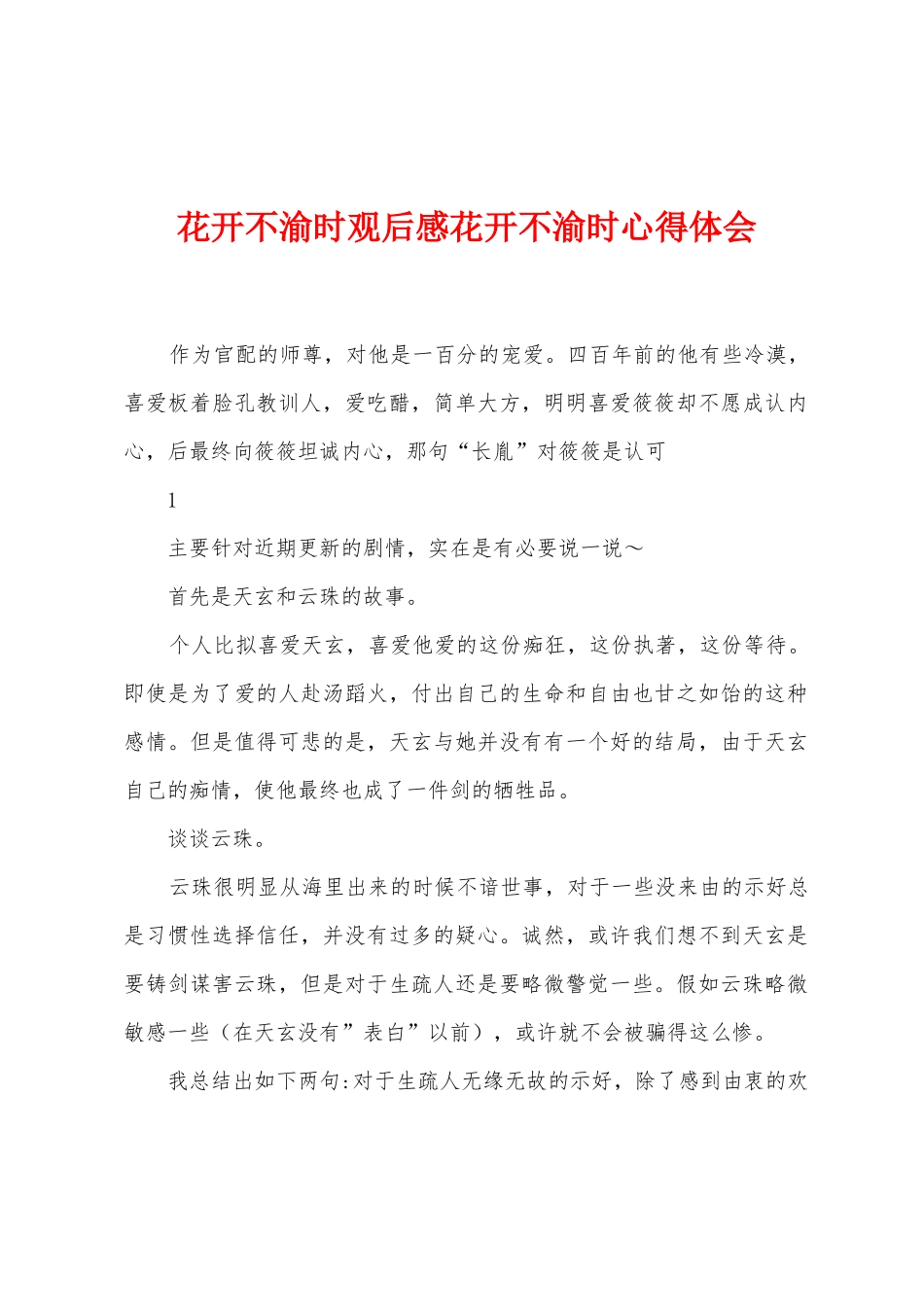 花开不渝时观后感花开不渝时心得体会_第1页