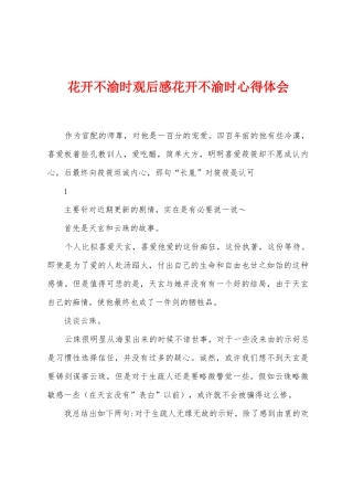 花开不渝时观后感花开不渝时心得体会