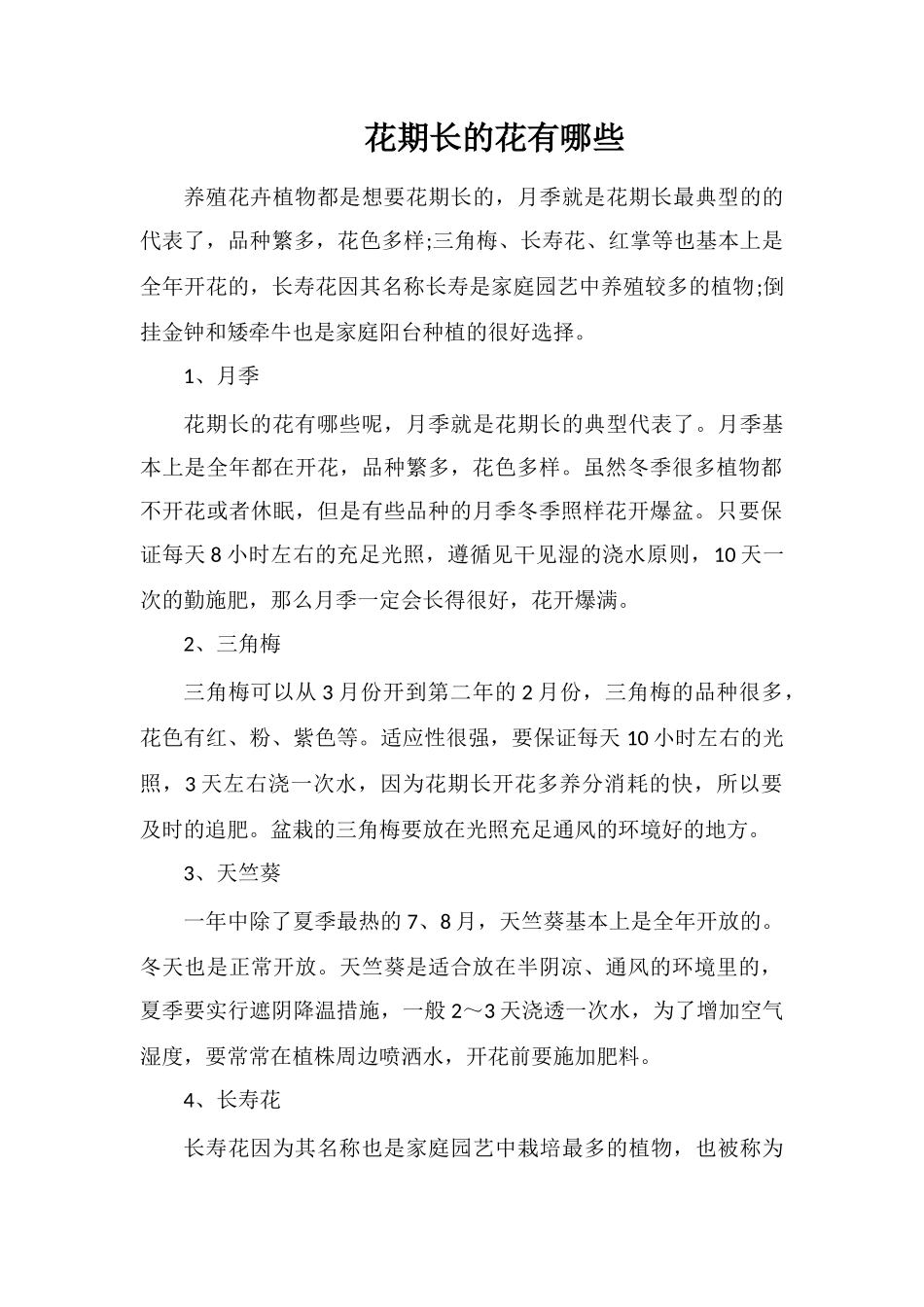 花期长的花有哪些_第1页