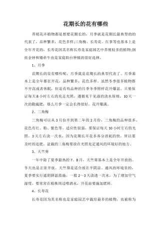花期长的花有哪些
