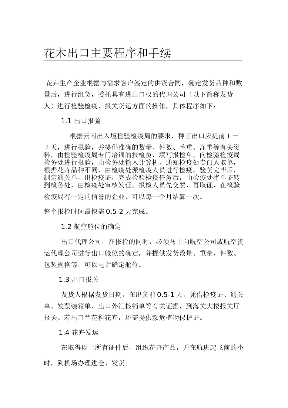 花木出口主要程序和手续_第1页