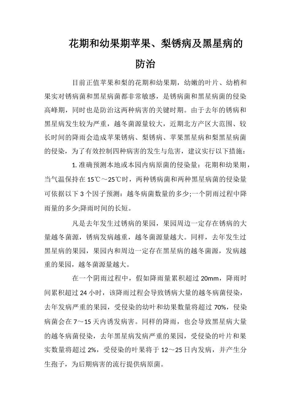 花期和幼果期苹果、梨锈病及黑星病的防治_第1页