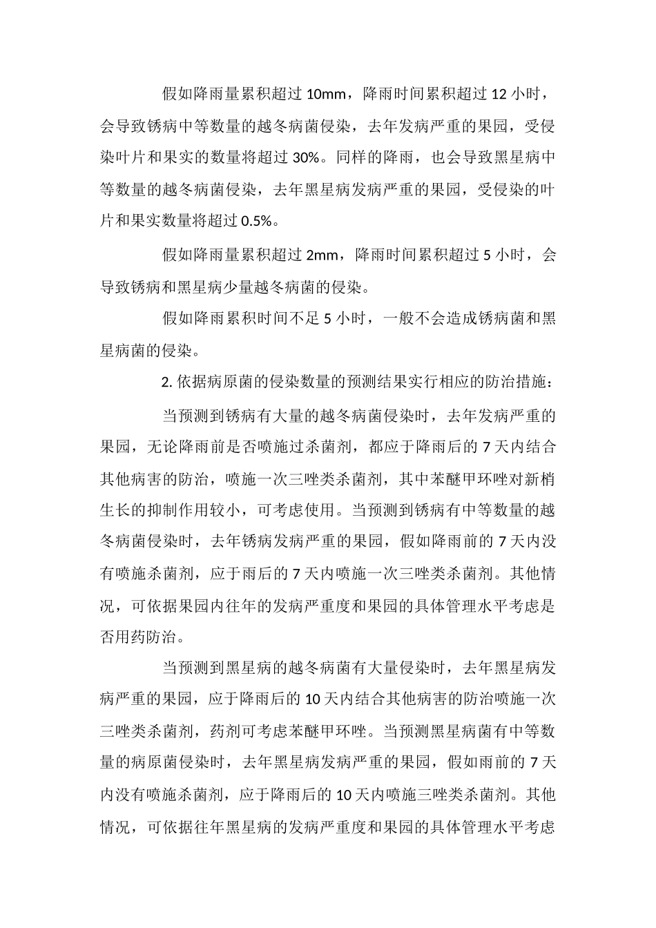 花期和幼果期苹果、梨锈病及黑星病的防治_第2页