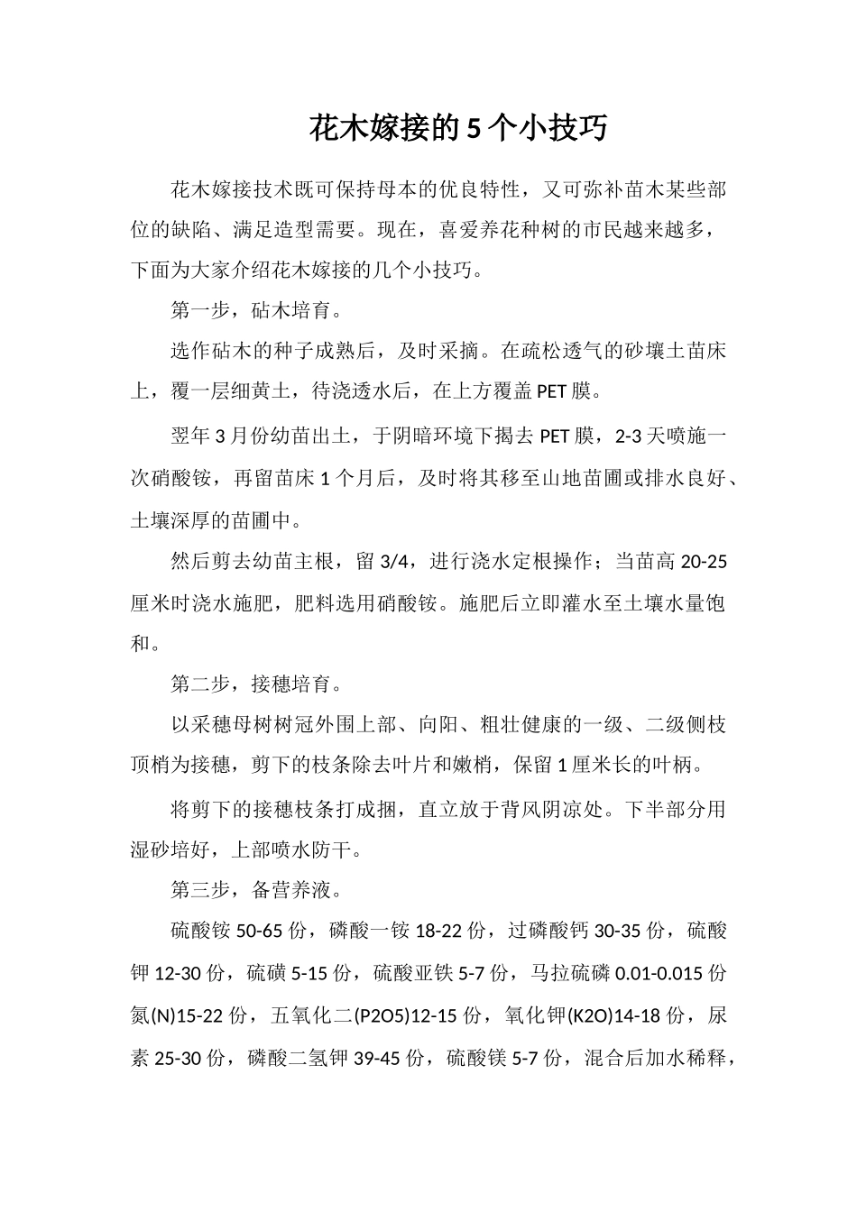 花木嫁接的5个小技巧_第1页