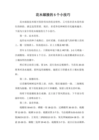 花木嫁接的5个小技巧