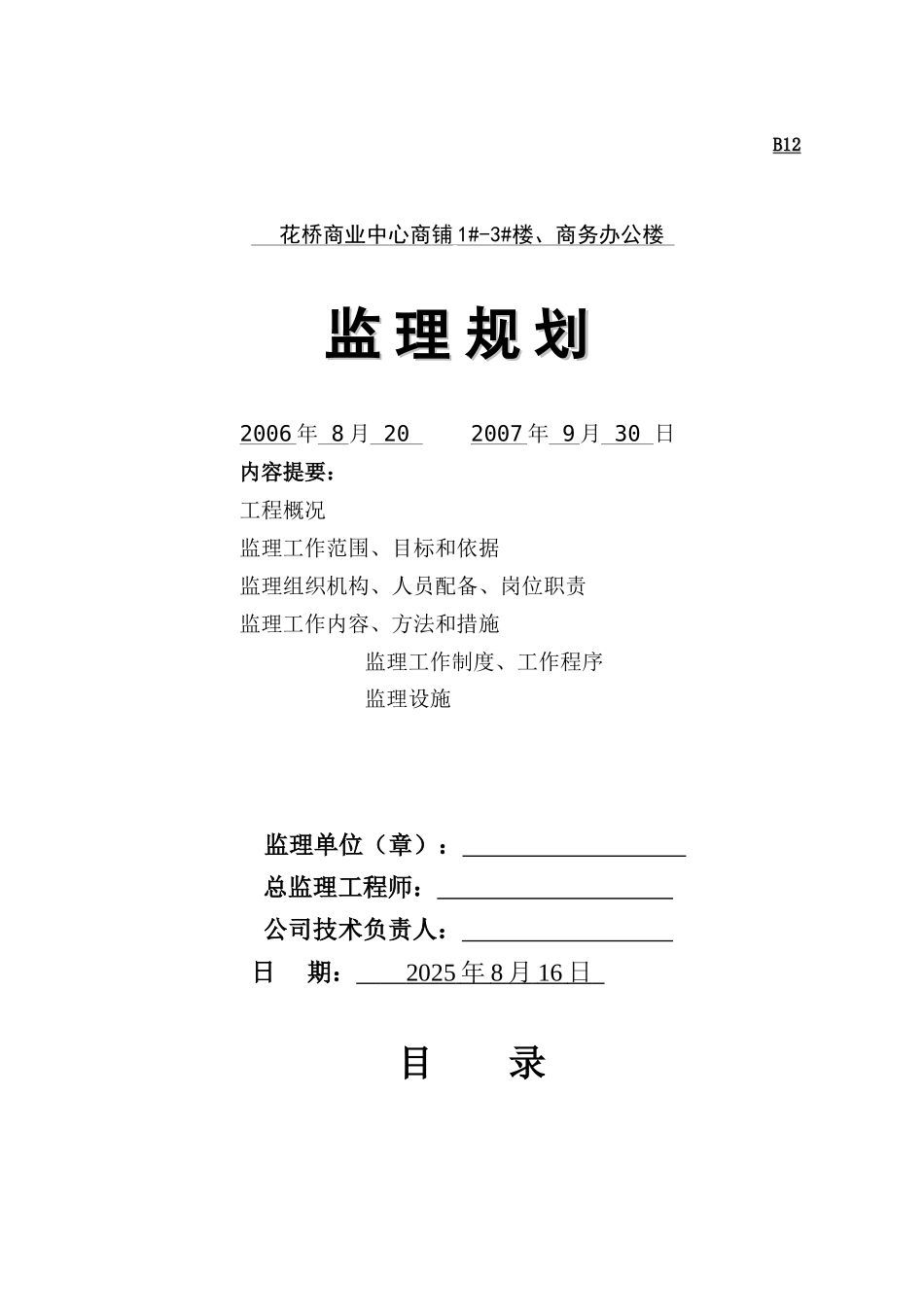 花桥农贸市场二期工程监理规划_第1页