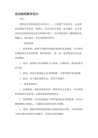 花朵剪纸教学设计