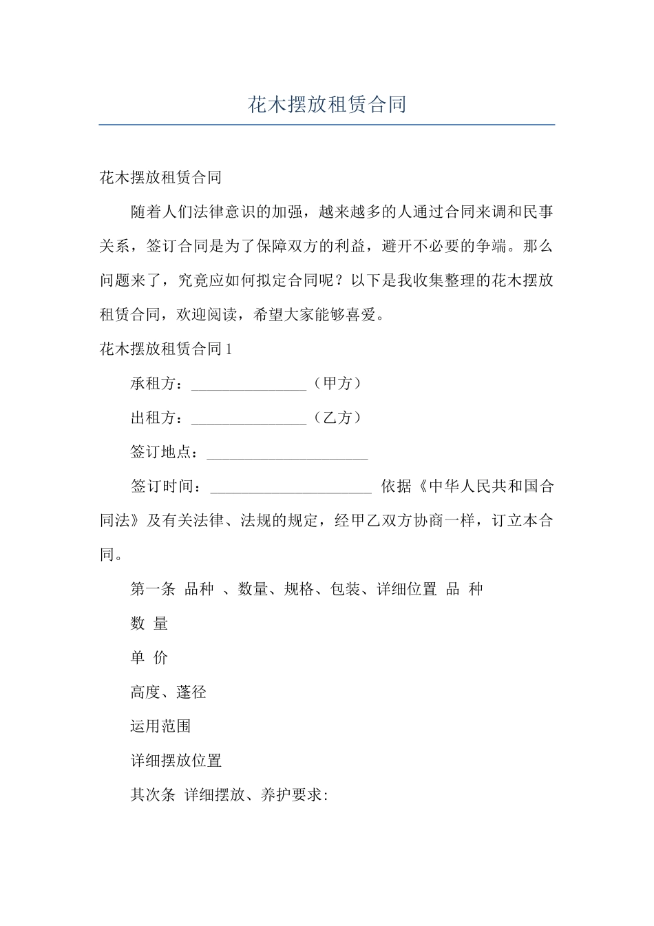 花木摆放租赁合同_第1页