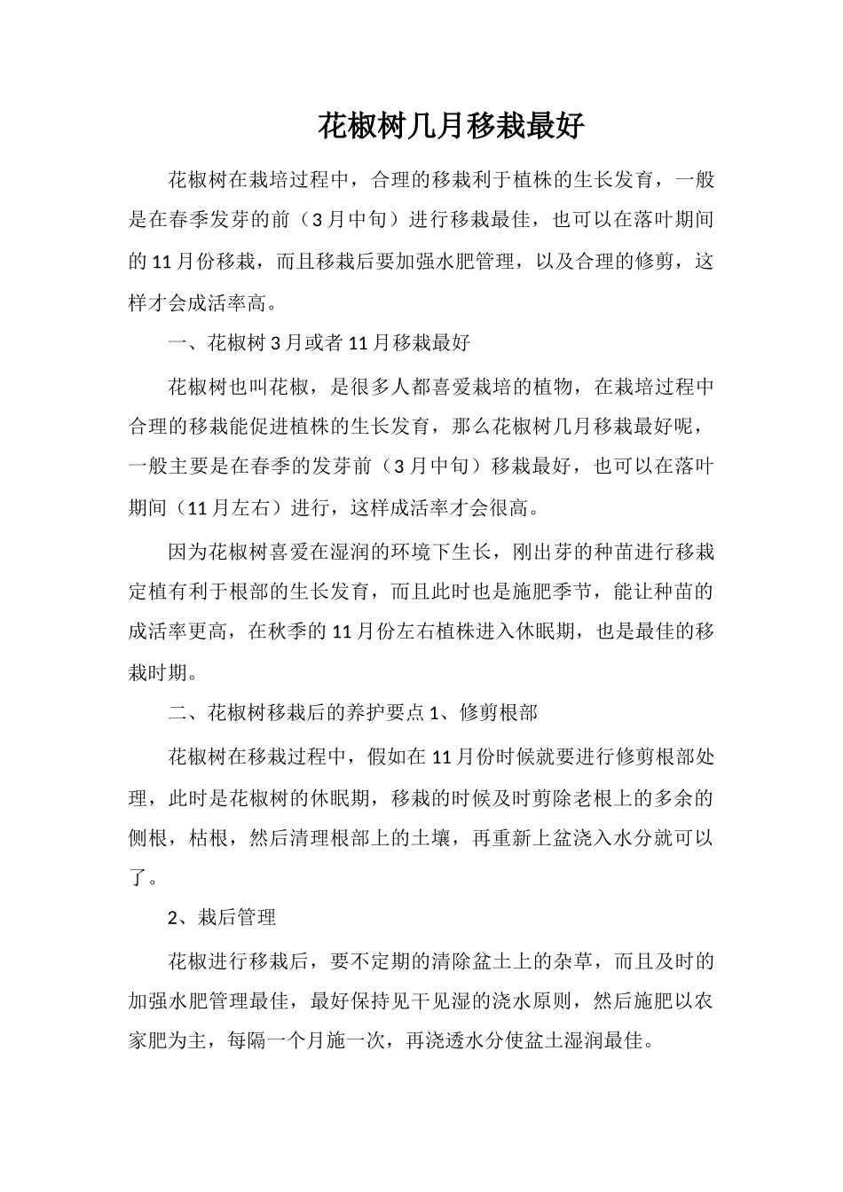 花椒树几月移栽最好_第1页