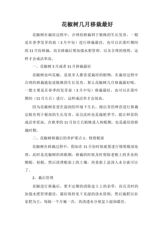 花椒树几月移栽最好