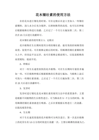 花木矮壮素的使用方法