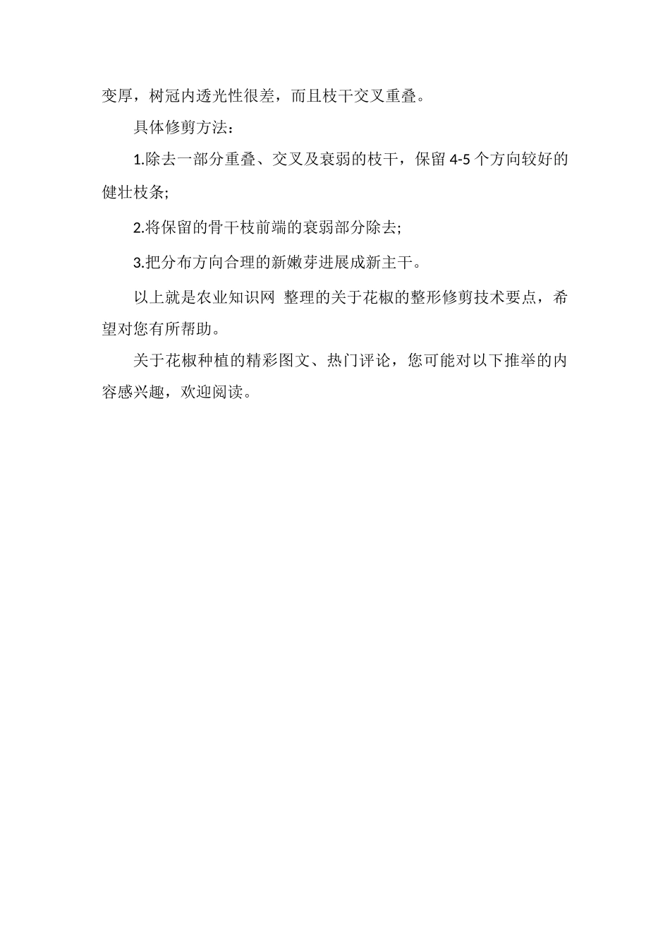 花椒树不同年龄阶段的整形修剪技术详解_第2页