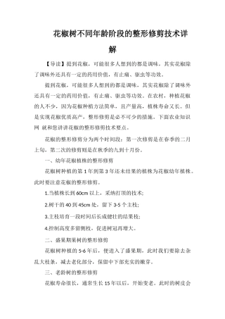 花椒树不同年龄阶段的整形修剪技术详解