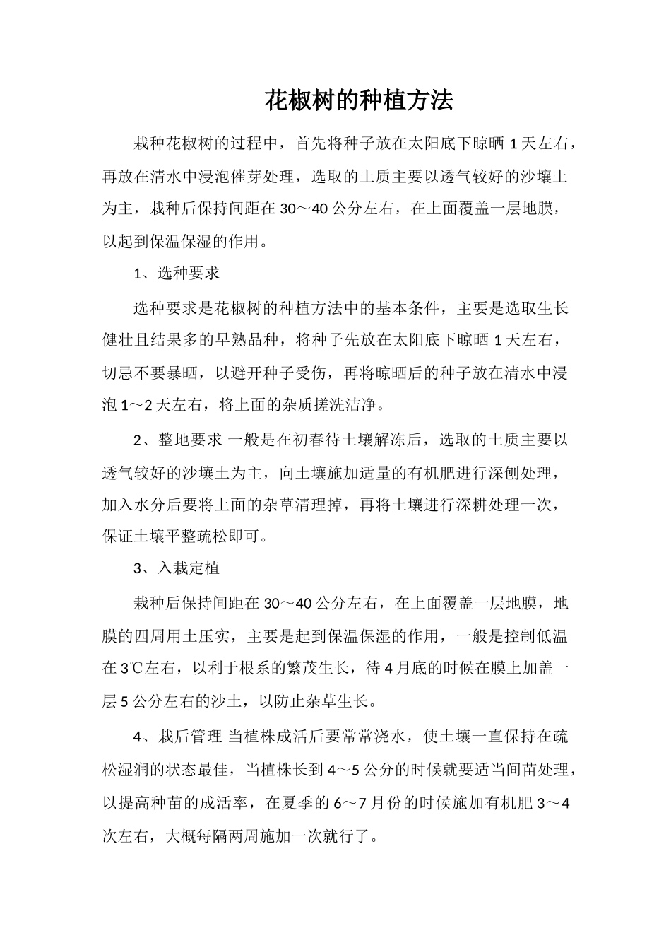 花椒树的种植方法_第1页