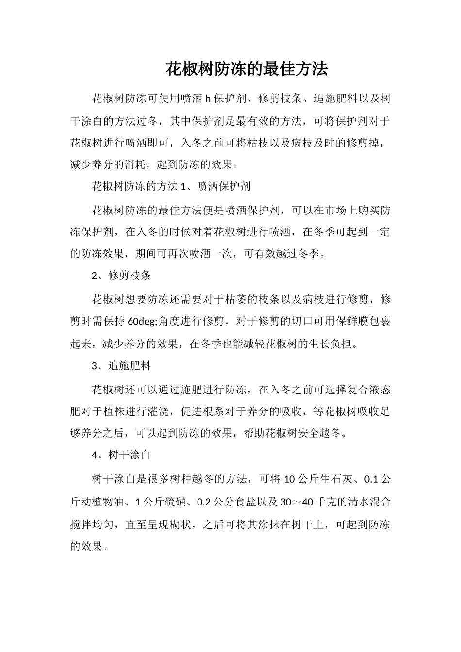 花椒树防冻的最佳方法_第1页